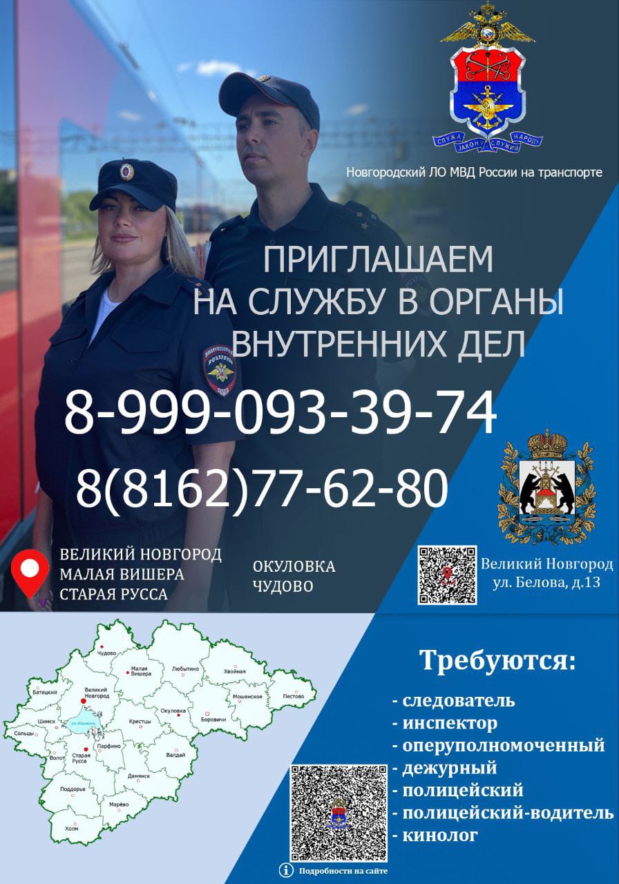 Вакансии Новгородский ЛО МВД России